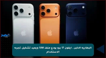 البطارية الأكبر.. آيفون 17 برو يودع منفذ SIM ويعيد تشكيل تجربة الاستخدام